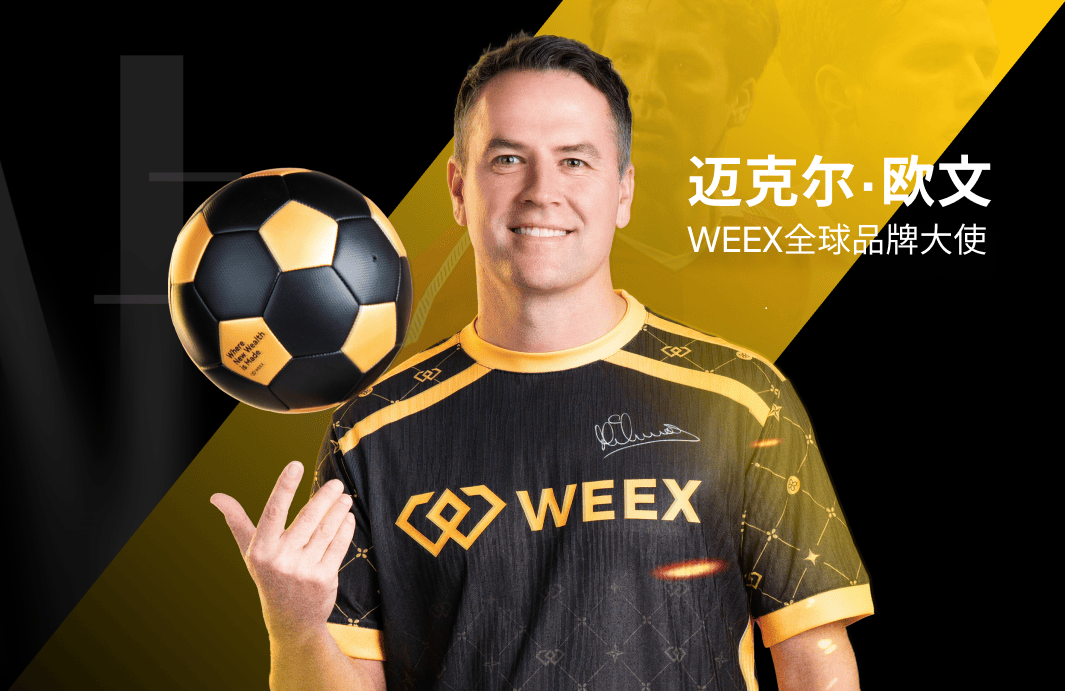 WEEX代言人